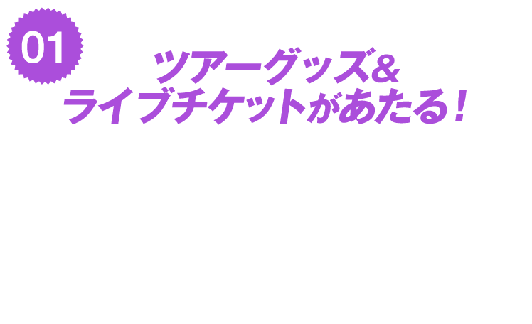ツアーグッズ&ライブチケットがあたる！