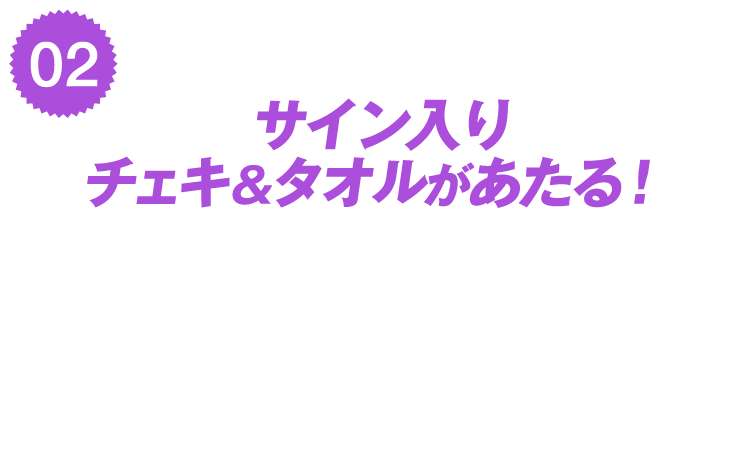 サイン入りチェキ＆タオルがあたる！