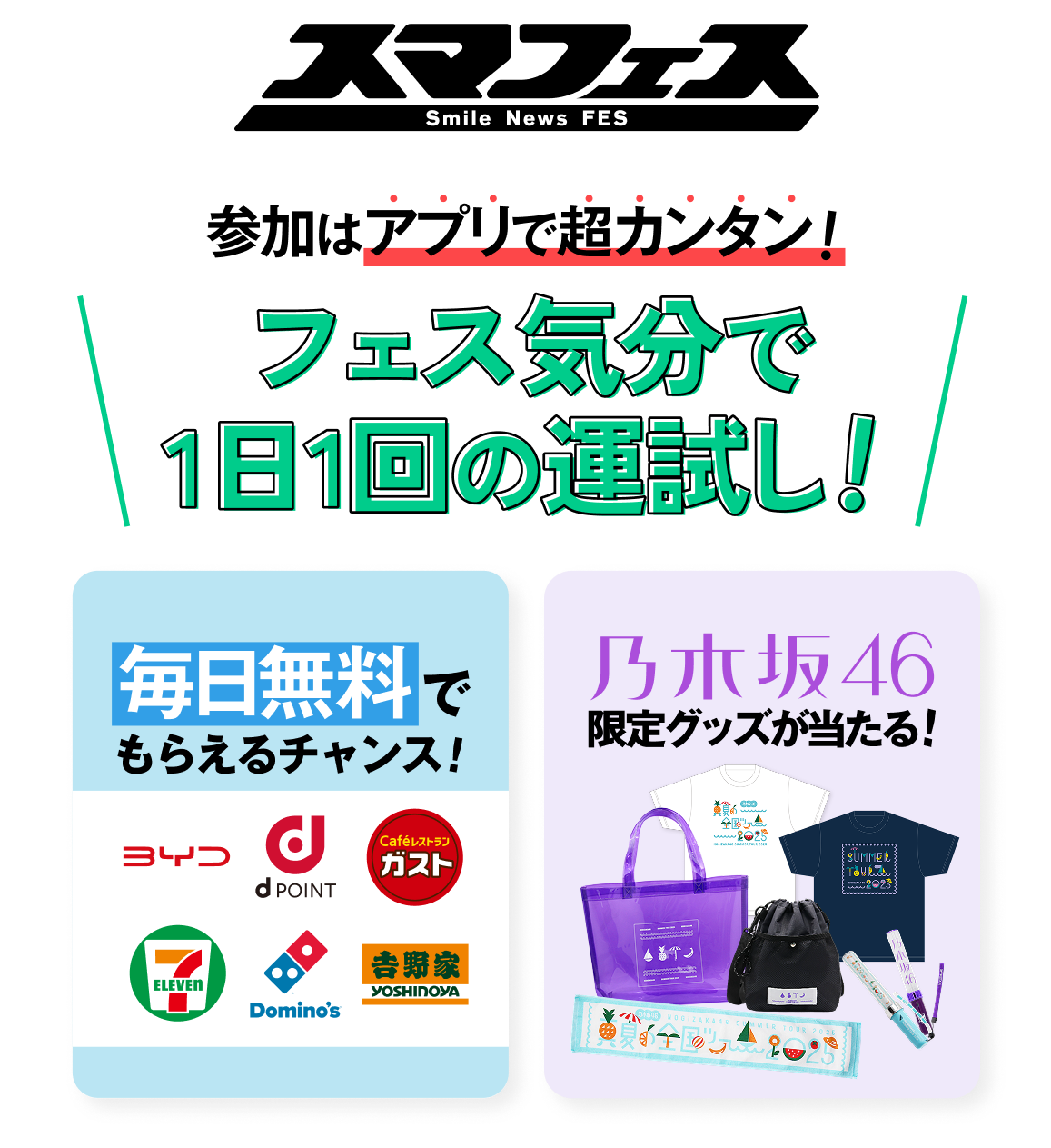 乃木坂46も登場！報道とエンタメが融合する夏フェス開催
