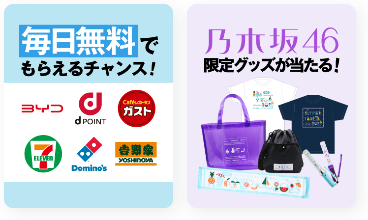 毎日無料でもらえるチャンス！乃木坂46限定グッズが当たる！
