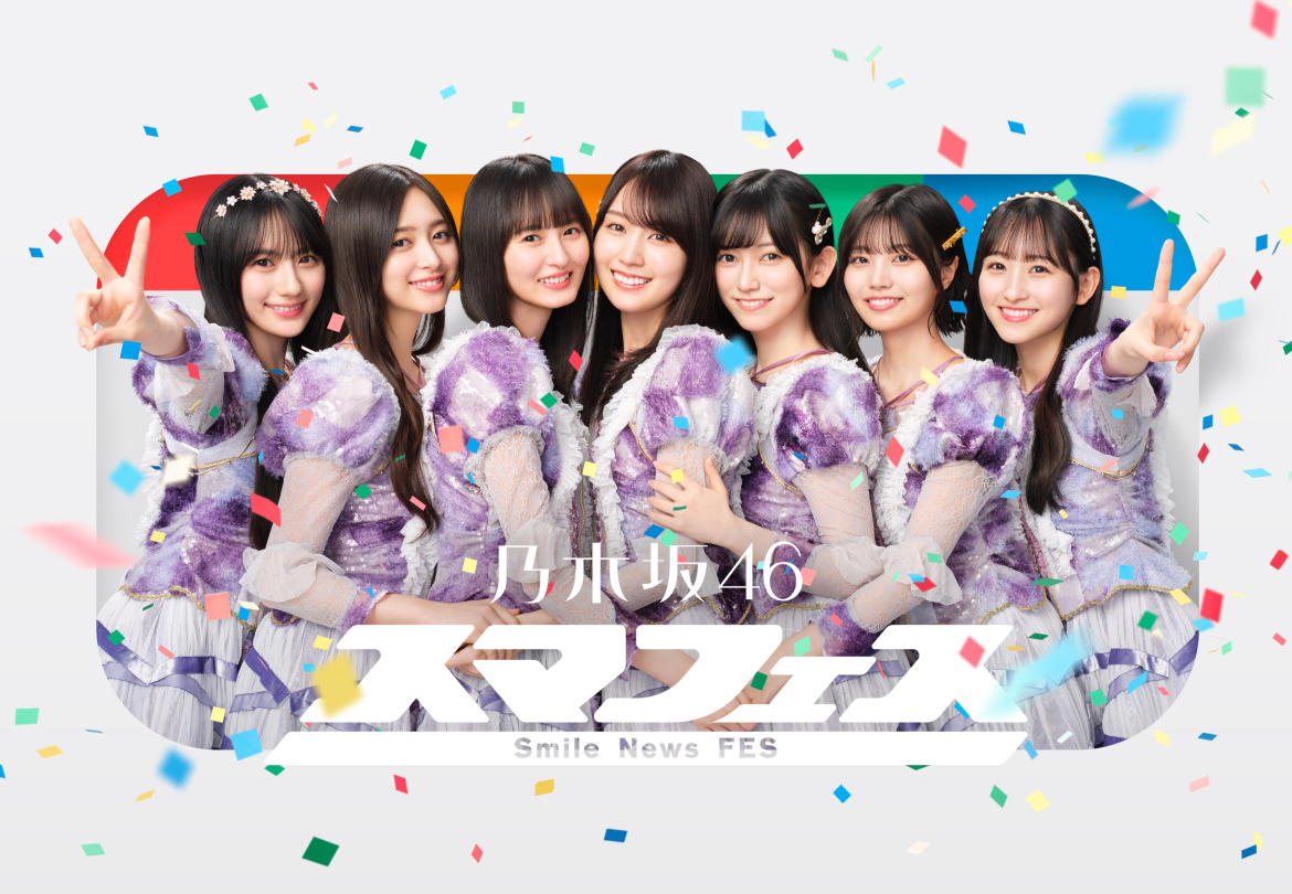 乃木坂46も登場！報道とエンタメが融合する夏フェス開催