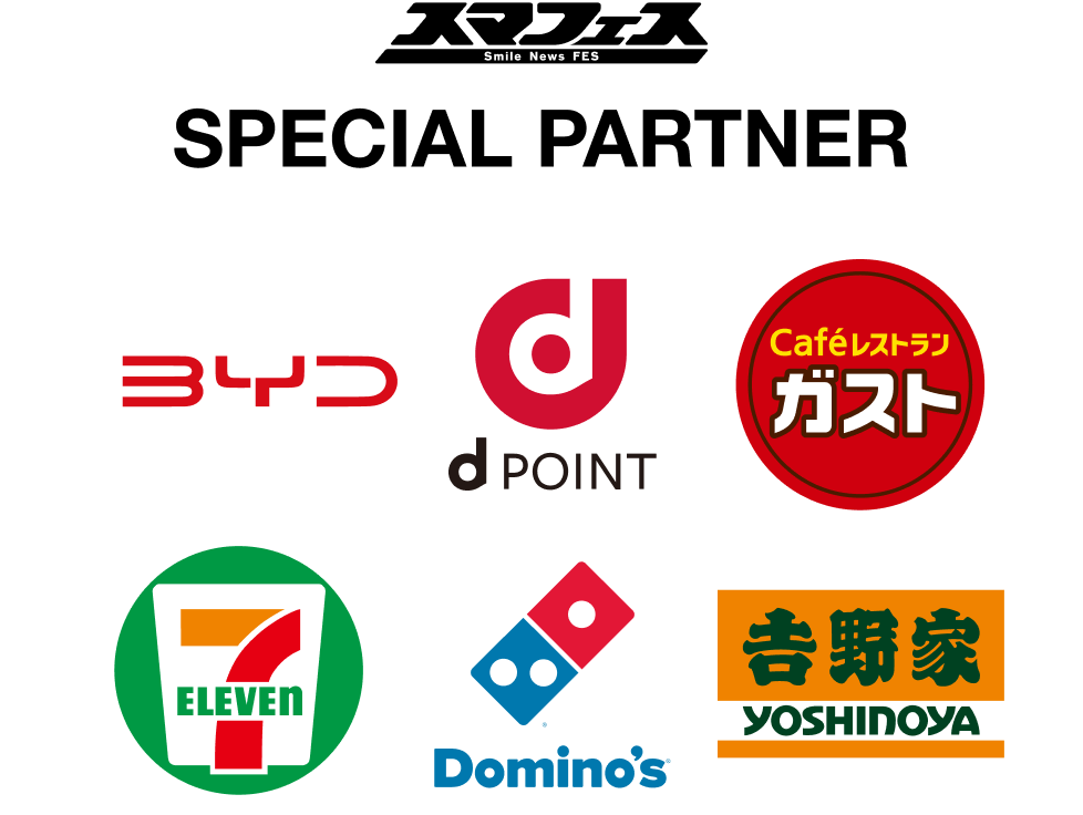 BYD Docomo ガスト セブンイレブン ドミノピザ 吉野家