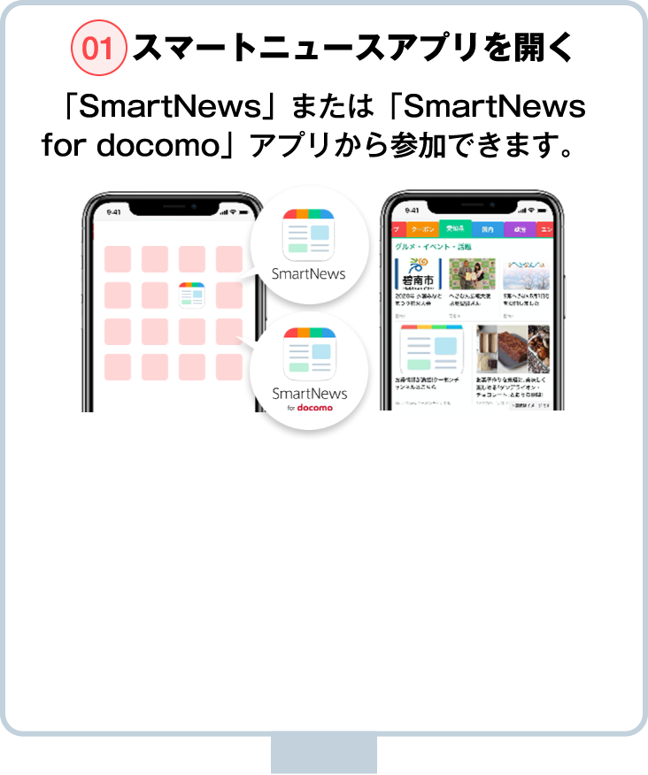 01.スマートニュースアプリを開く
