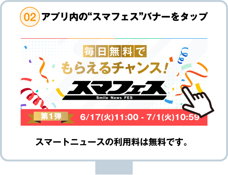 02.アプリ内の“スマフェス”バナーをタップ