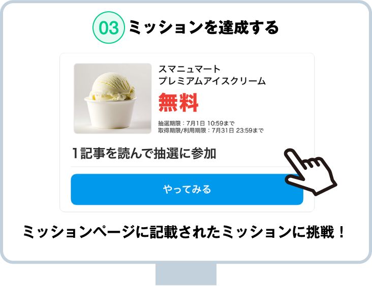 03.ミッションを達成する
