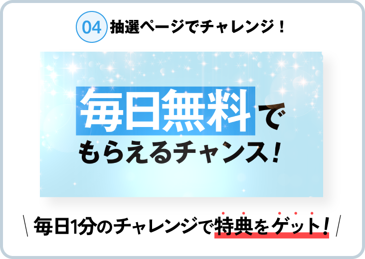 04.抽選ページでチャレンジ！