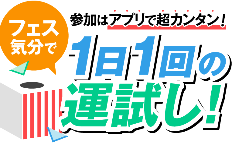 参加はアプリで超カンタン フェス気分で1日1回の運試し!
