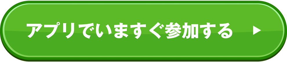 アプリでいますぐ参加する