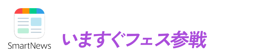 スマートニュースアプリでいますぐフェス参戦しよう！